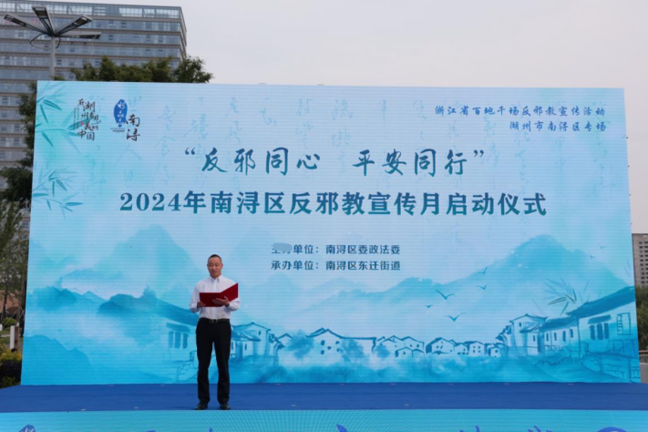 “反邪同心 平安同行”—湖州南浔区2024年反邪教宣传月正式启动633.png